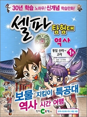 셀파 탐험대 역사 통일신라~고려 1
