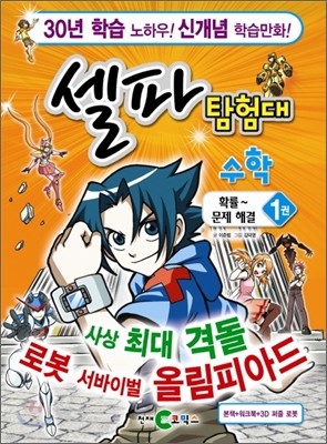 셀파 탐험대 수학 확률~문제해결 1