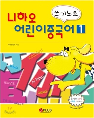 니하오 어린이 중국어 쓰기노트 1