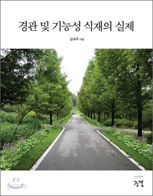경관 및 기능성 식재의 실제