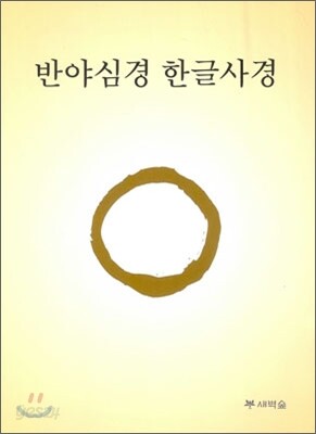 반야심경 한글사경