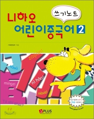 니하오 어린이 중국어 쓰기노트 2