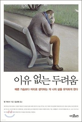 이유 없는 두려움