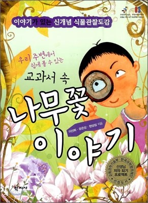 교과서 속 나무꽃 이야기