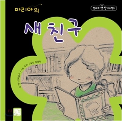 마리아의 새 친구