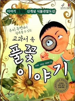 교과서 속 풀꽃 이야기