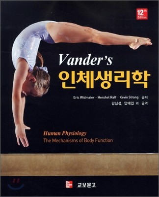 Vander's 인체생리학