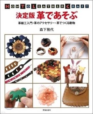 決定版 革であそぶ HOW TO LEATHER CRAFT