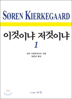 이것이냐 저것이냐 1