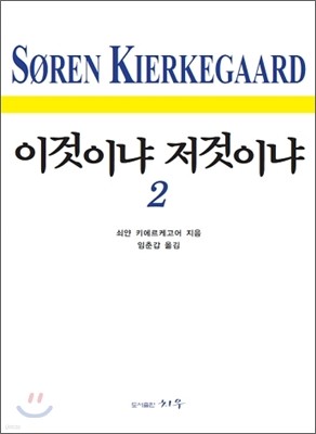 이것이냐 저것이냐 2