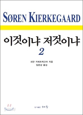 이것이냐 저것이냐 2