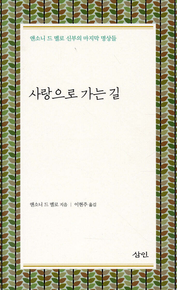 사랑으로 가는 길
