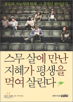 스무 살에 만난 지혜가 평생을 먹여 살린다