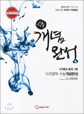 강남구청 인터넷 수능방송 수리영역 수능 개념완성편 미적분과 통계 기본 (2012년)