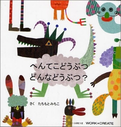 へんてこどうぶつ どんなどうぶつ?