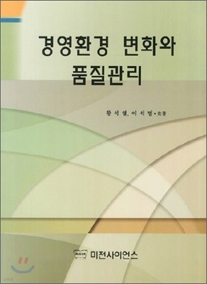 경영환경 변화와 품질관리