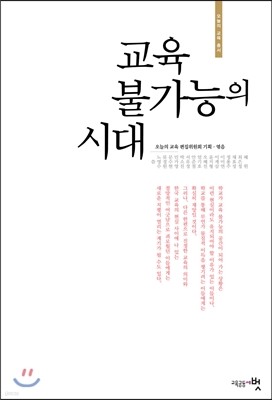 교육 불가능의 시대