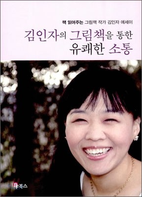 김인자의 그림책을 통한 유쾌한 소통