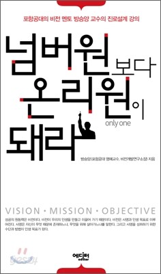 넘버원보다 온리원이 돼라