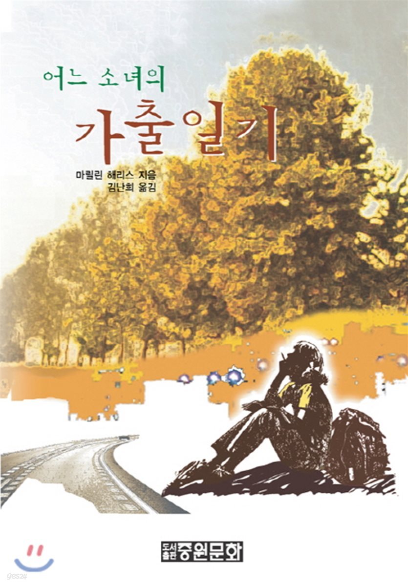 어느 소녀의 가출일기