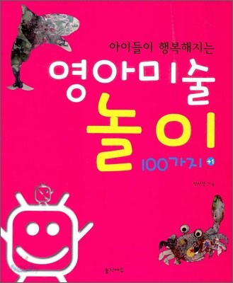 영아미술놀이 100가지