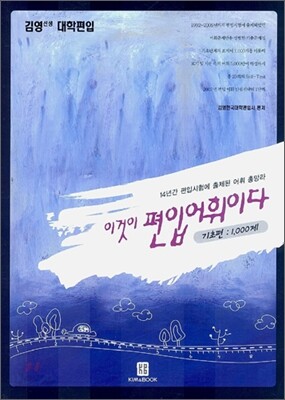 이것이 편입어휘이다