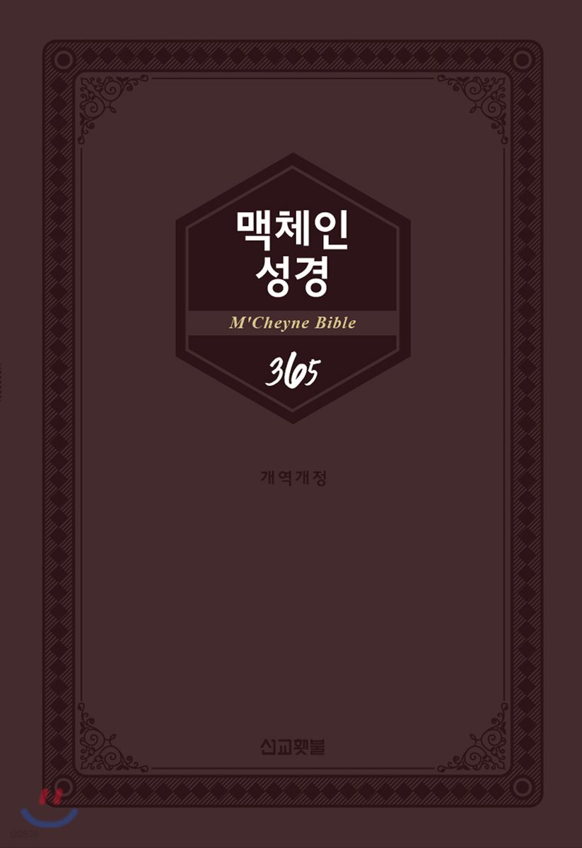 맥체인성경365 (양장/가죽/다크브라운)