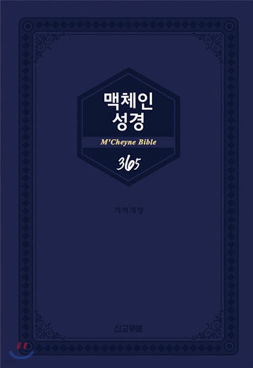 맥체인성경365 (양장/가죽/네이비)