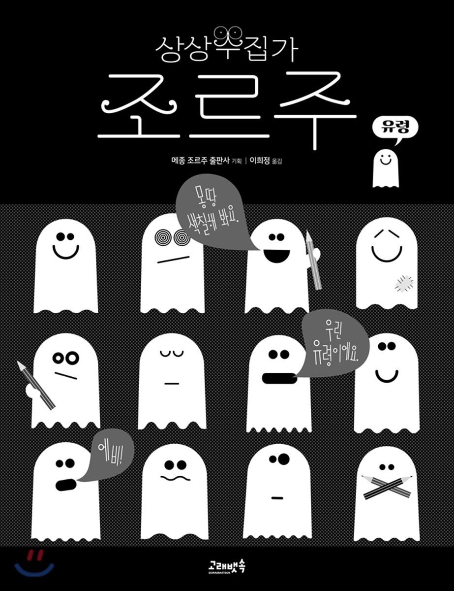 상상수집가 조르주 : 유령