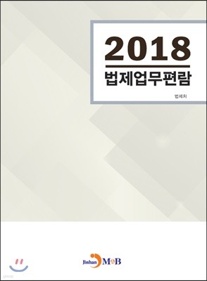 2018 법제업무편람 