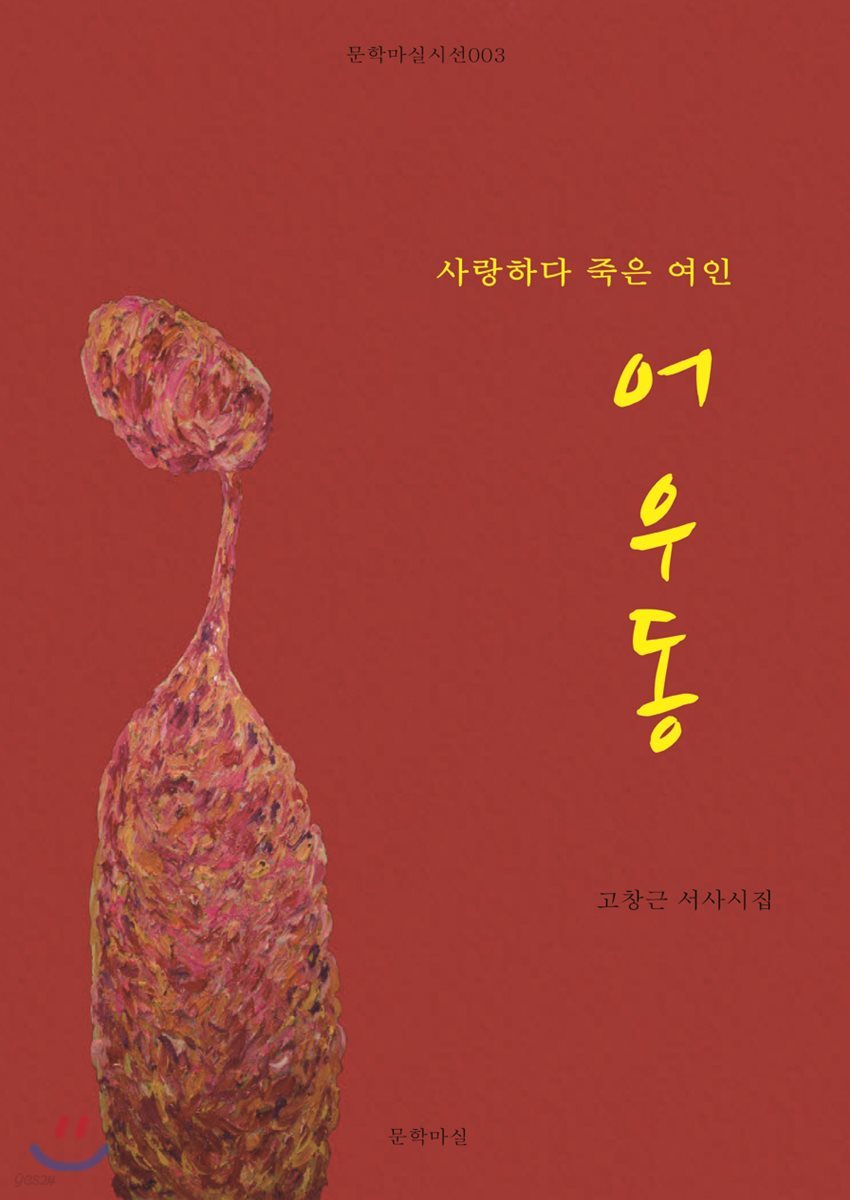 사랑하다 죽은 여인 어우동