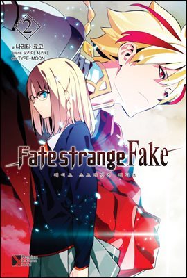 Fate/strange Fake (Ʈ Ʈ ũ) 02