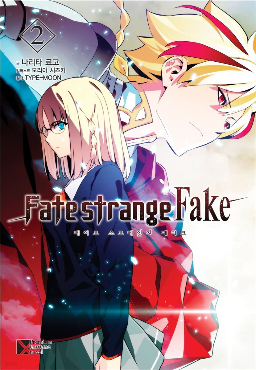 Fate/strange Fake (페이트 스트레인지 페이크) 02권