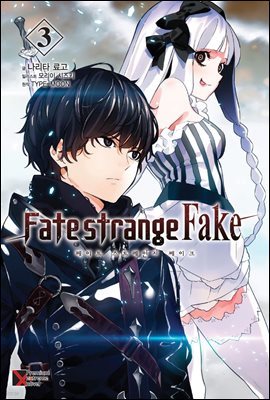 Fate/strange Fake (Ʈ Ʈ ũ) 03