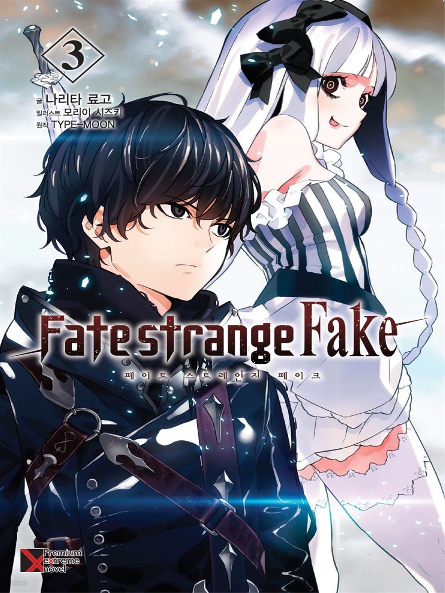 Fate/strange Fake (페이트 스트레인지 페이크) 03권