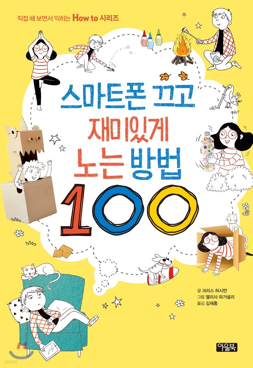 스마트폰 끄고 재미있게 노는 방법 100