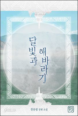 [세트] 달빛과 해바라기 (총2권/완결)