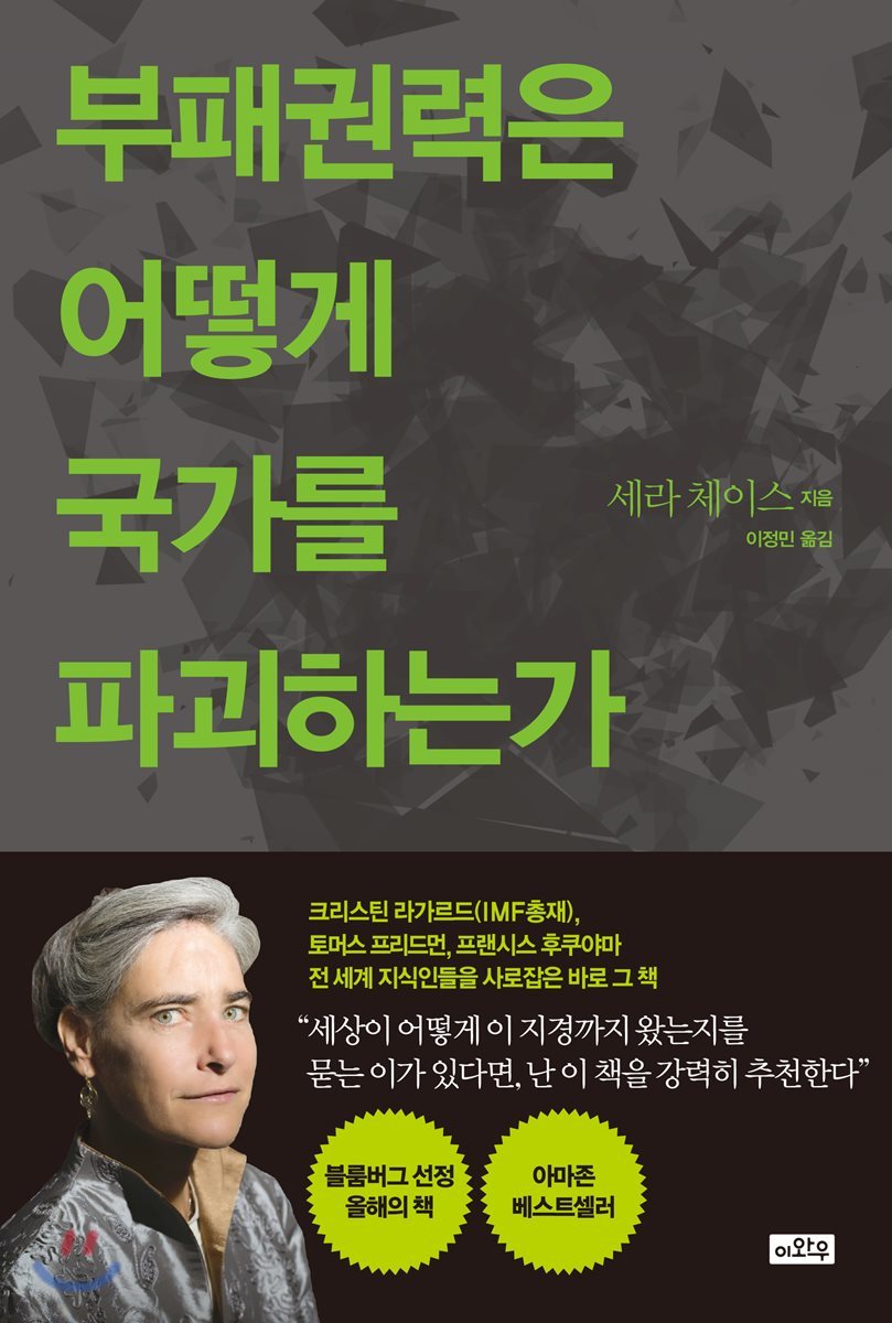 부패권력은 어떻게 국가를 파괴하는가