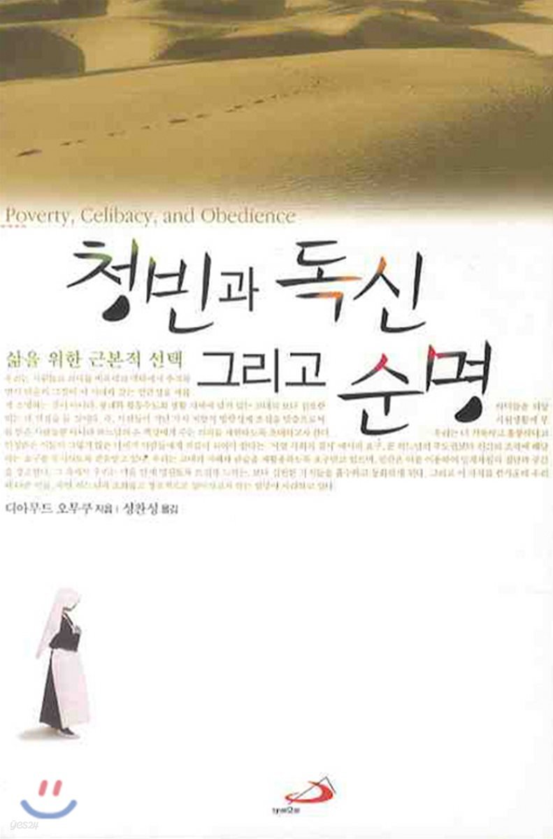 청빈과 독신 그리고 순명 - YES24