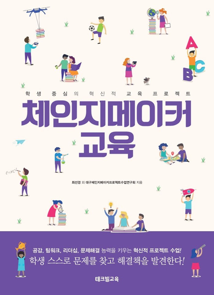 체인지메이커 교육