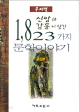 신앙과 감동이 담긴 1823가지 문학이야기 (종교/상품설명참조/2)