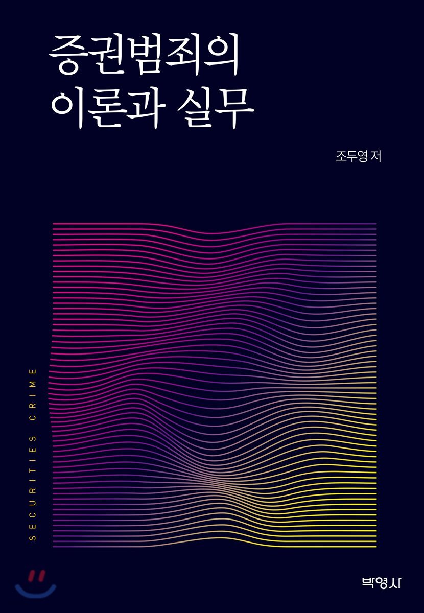 증권범죄의 이론과 실무