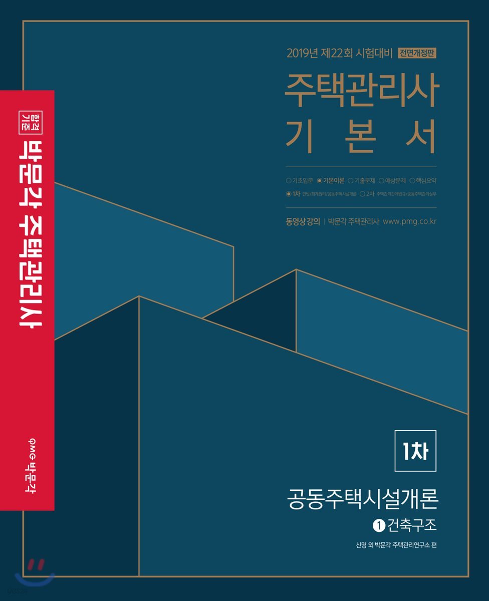 2019 박문각 주택관리사 1차 공동주택시설개론