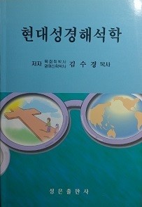 현대성경해석학