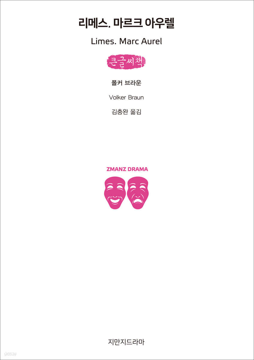 리메스. 마르크 아우렐 (큰글씨책)
