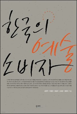 한국의 예술 소비자