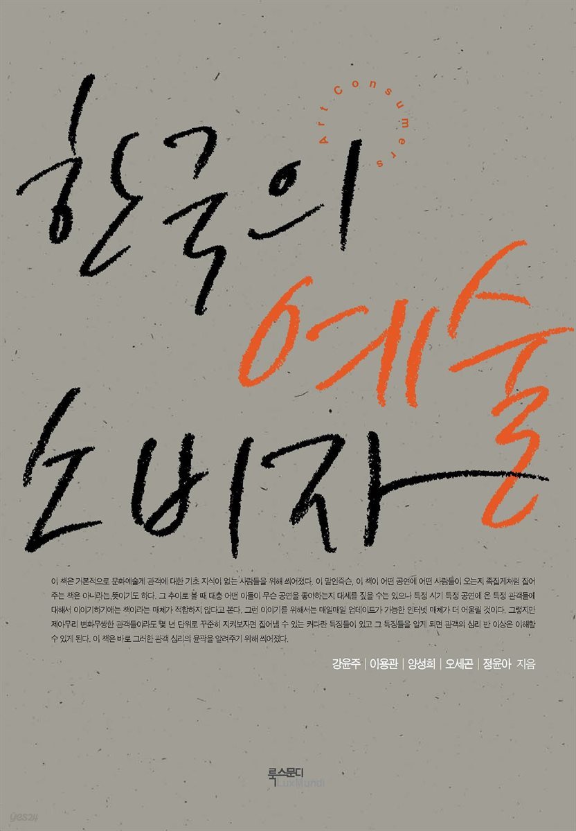 한국의 예술 소비자