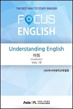 Understanding English - 어휘(Vocabulary) Vols. 18 (FOCUS ENGLISH)