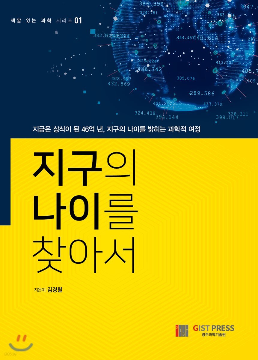 지구의 나이를 찾아서