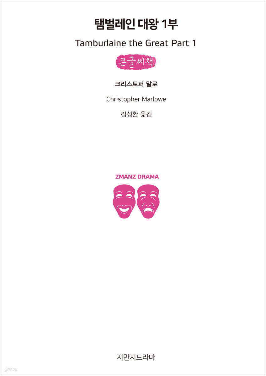 탬벌레인 대왕 1부 (큰글씨책)